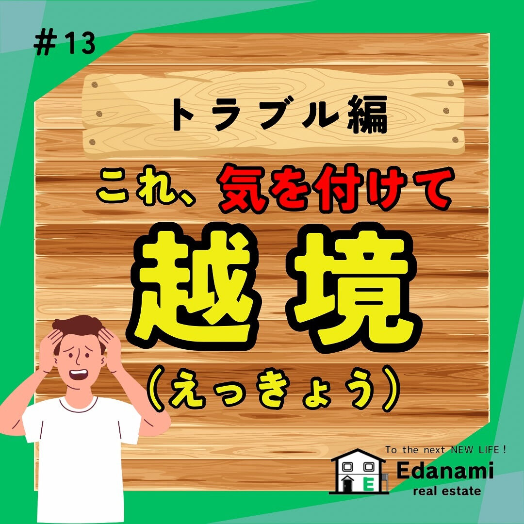 【トラブル編】越境