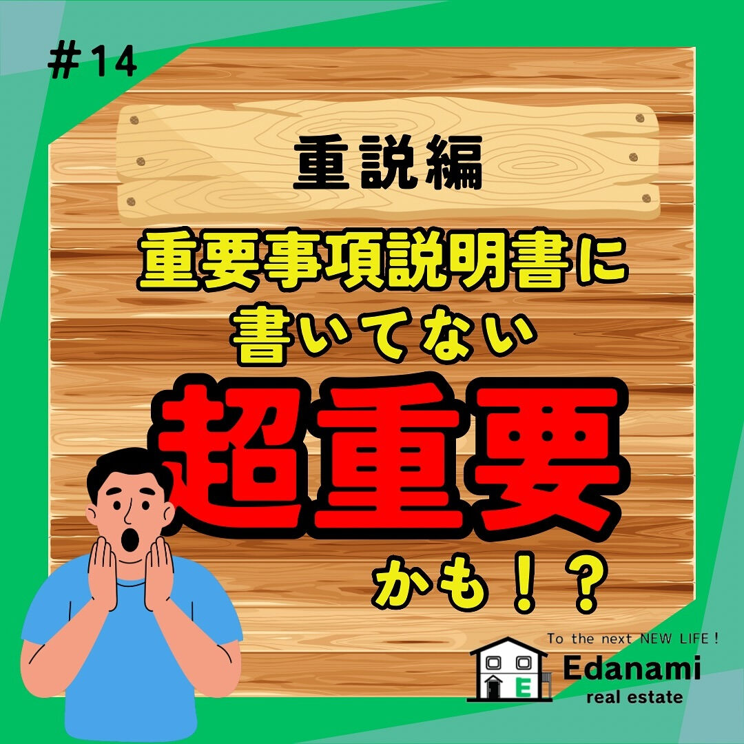 【重説編】重要事項説明書に書いてない★超重要★