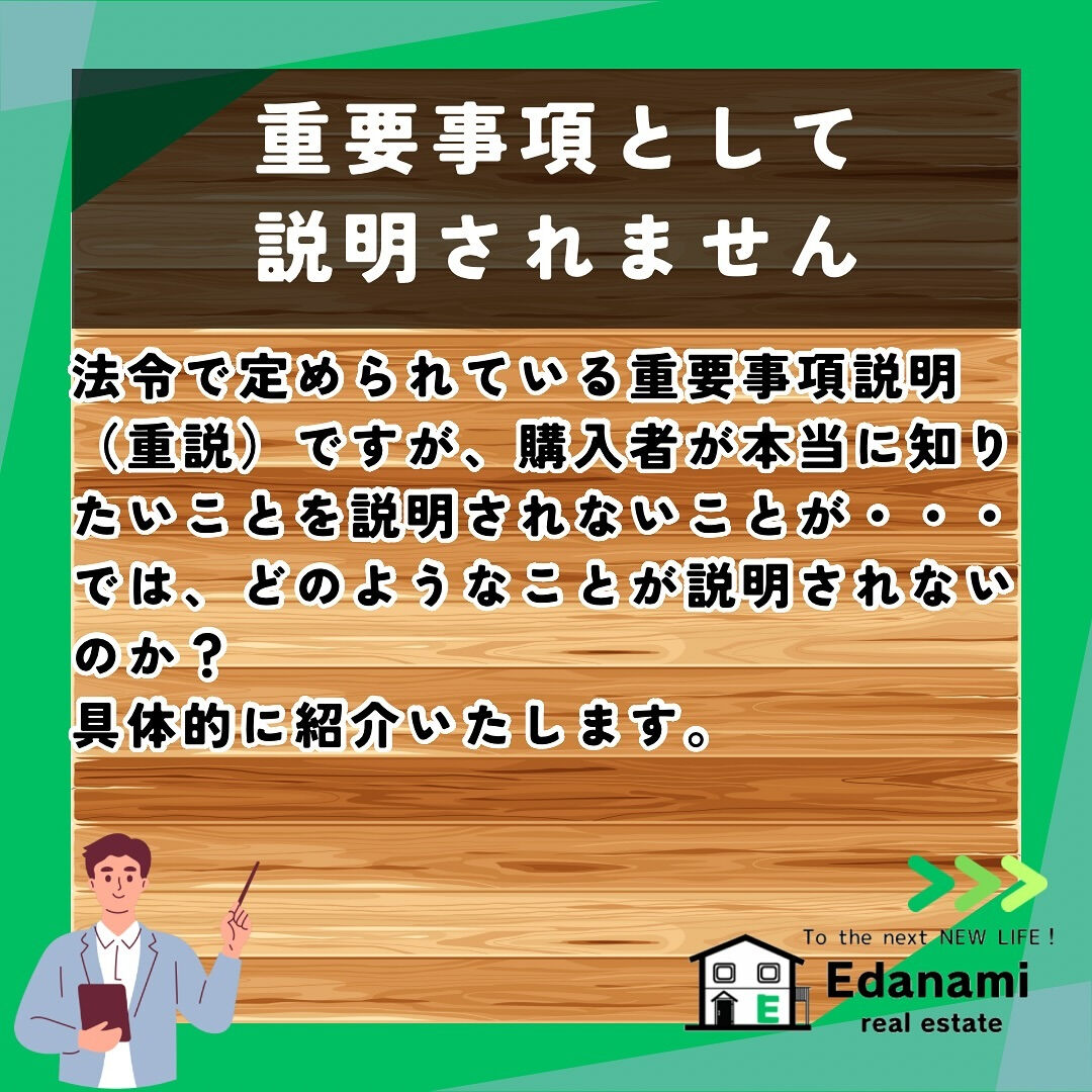 【重説編】重要事項説明書に書いてない★超重要★