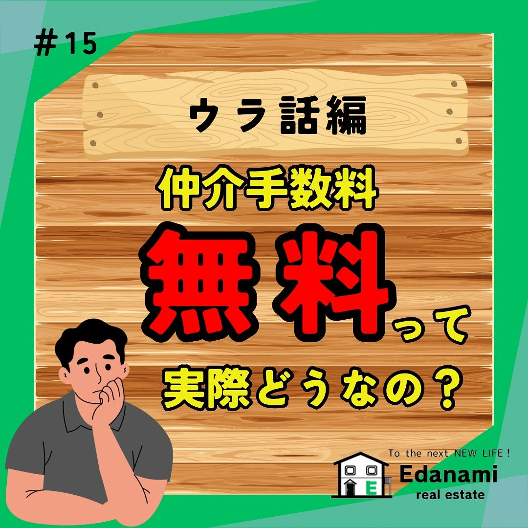 【ウラ話編】仲介手数料無料って実際どうなの？
