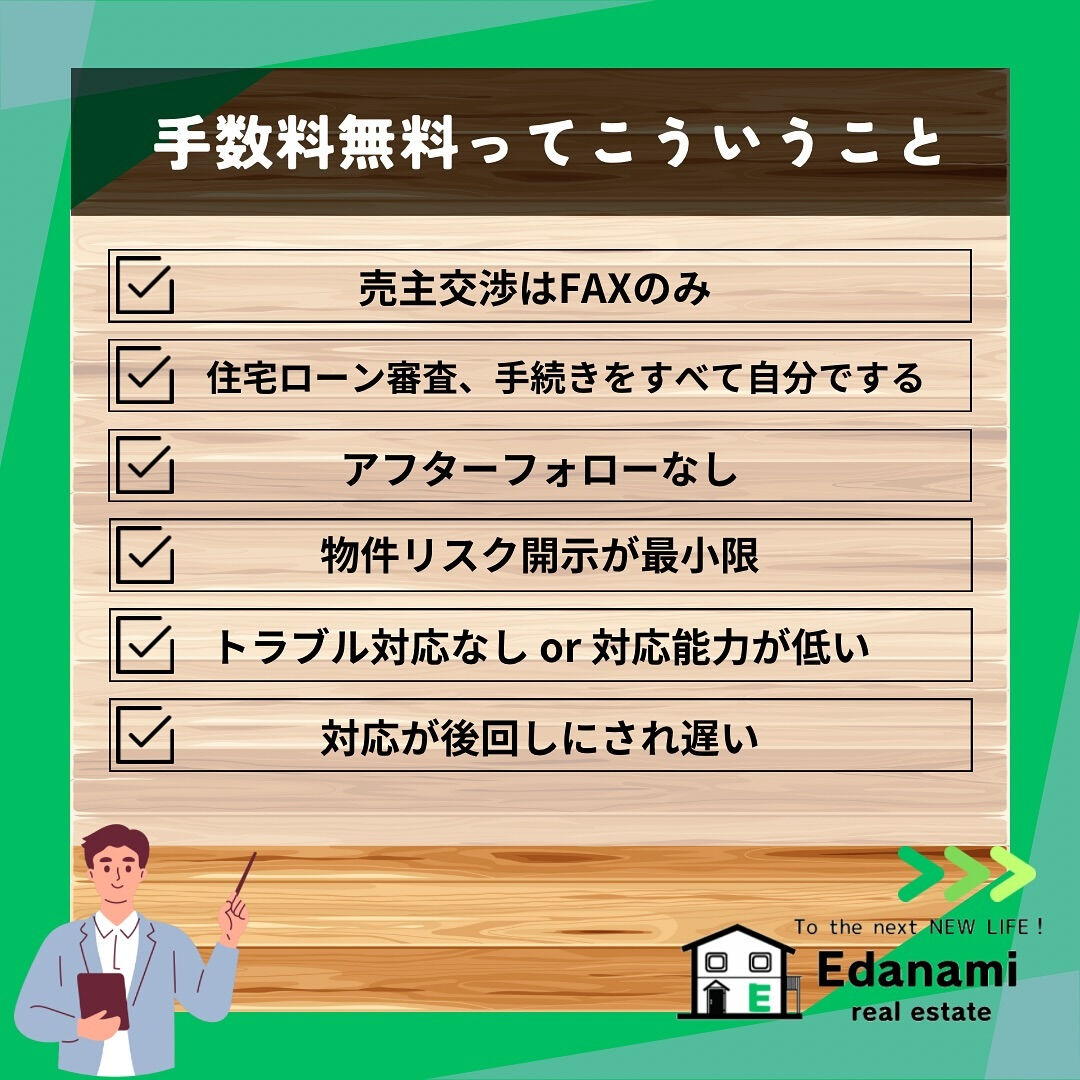 【ウラ話編】仲介手数料無料って実際どうなの？