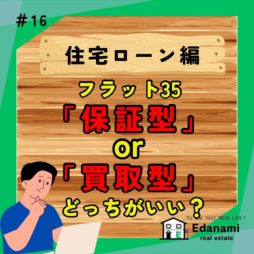 【住宅ローン編】フラット35の保証型と買取型