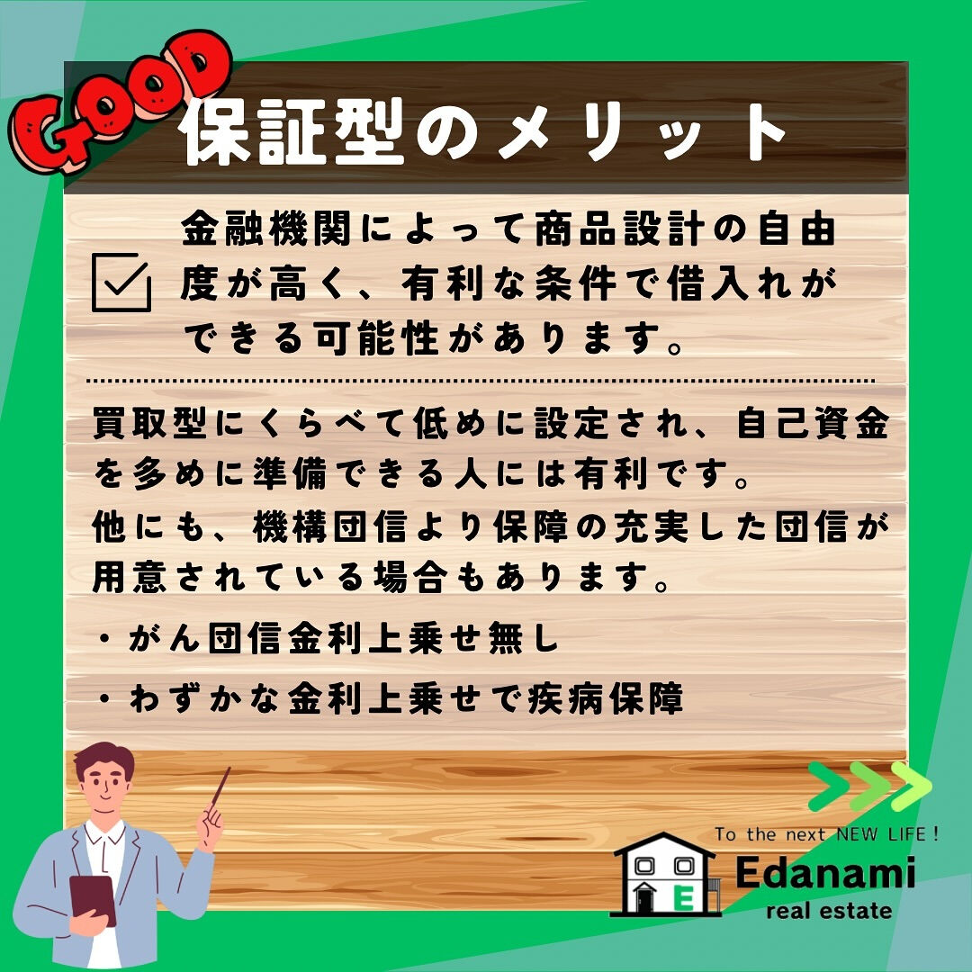 【住宅ローン編】フラット35の保証型と買取型