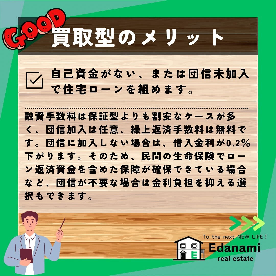 【住宅ローン編】フラット35の保証型と買取型