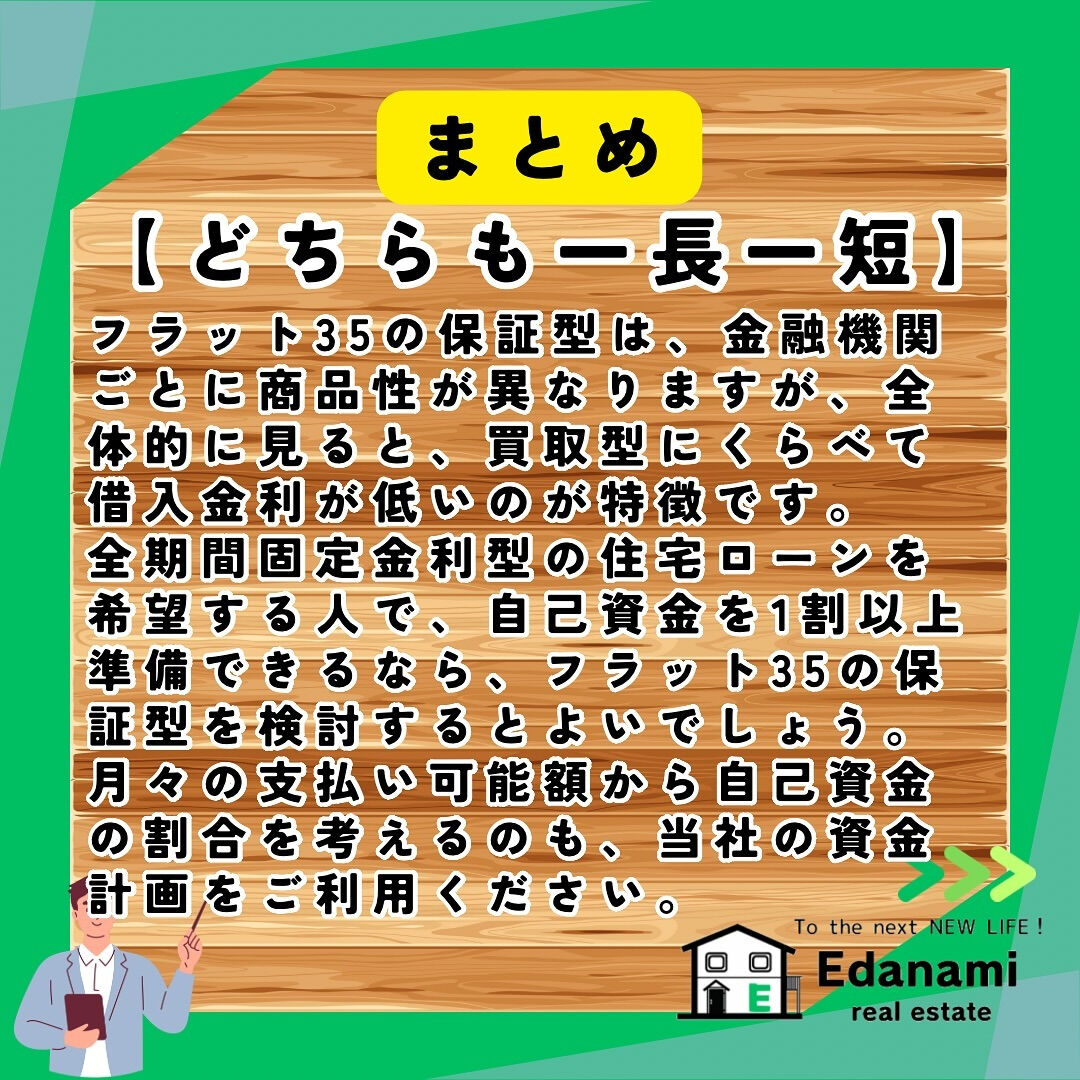 【住宅ローン編】フラット35の保証型と買取型