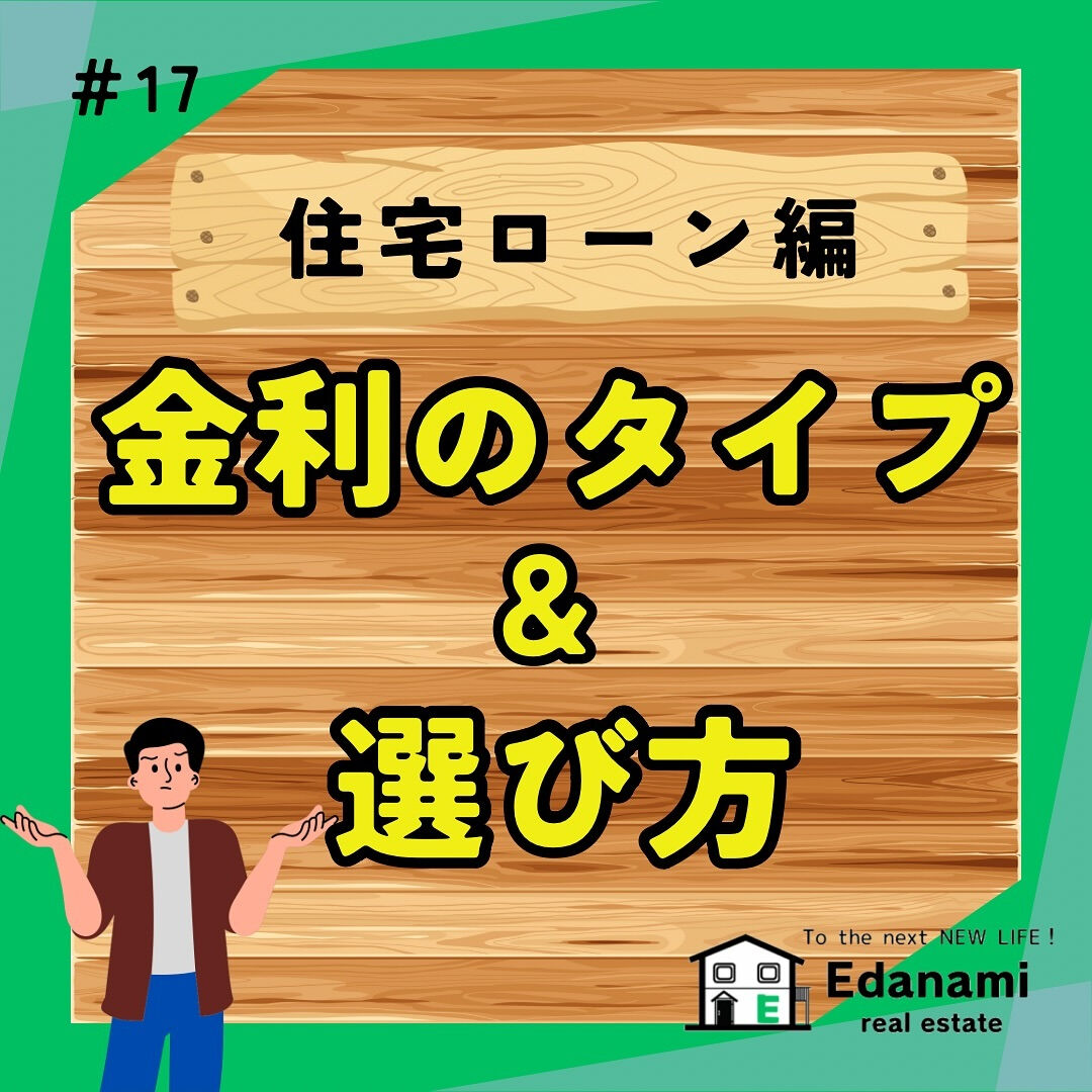 【住宅ローン編】金利のタイプと選び方