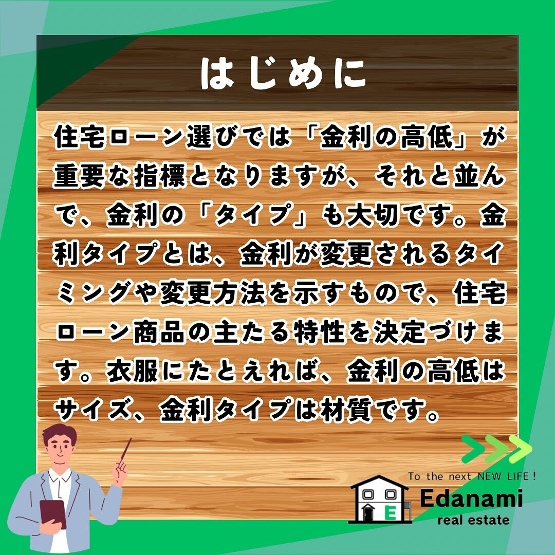 【住宅ローン編】金利のタイプと選び方
