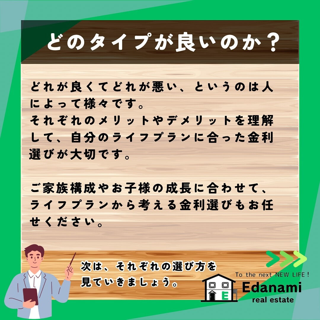 【住宅ローン編】金利のタイプと選び方