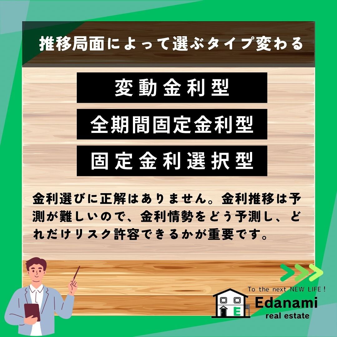 【住宅ローン編】金利のタイプと選び方