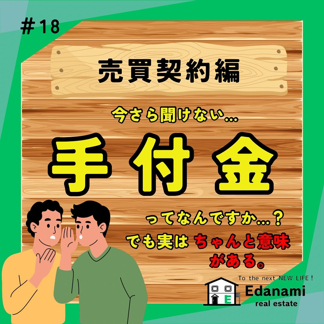 【売買契約編】手付金とは？