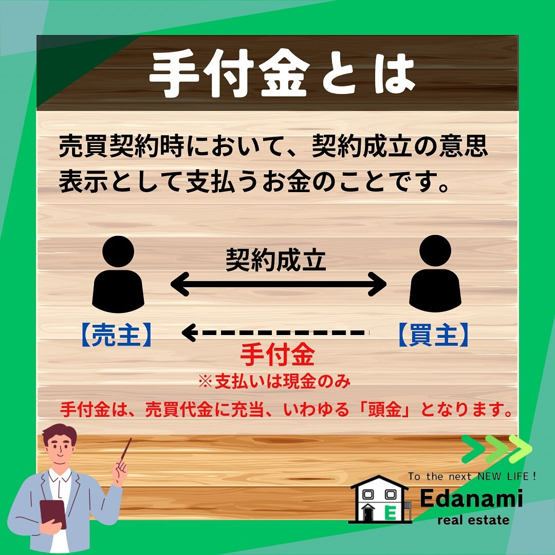 【売買契約編】手付金とは？