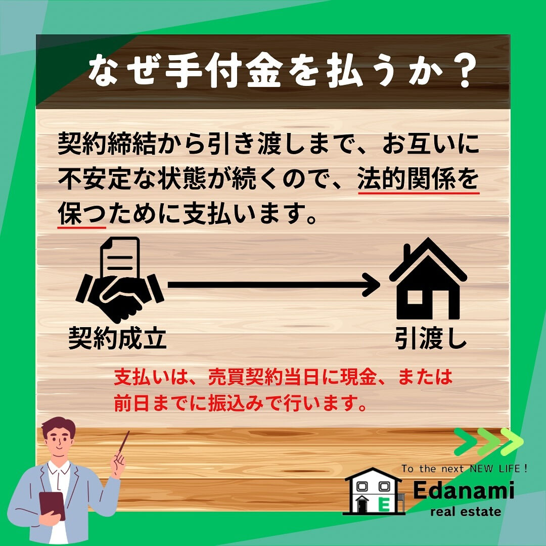 【売買契約編】手付金とは？