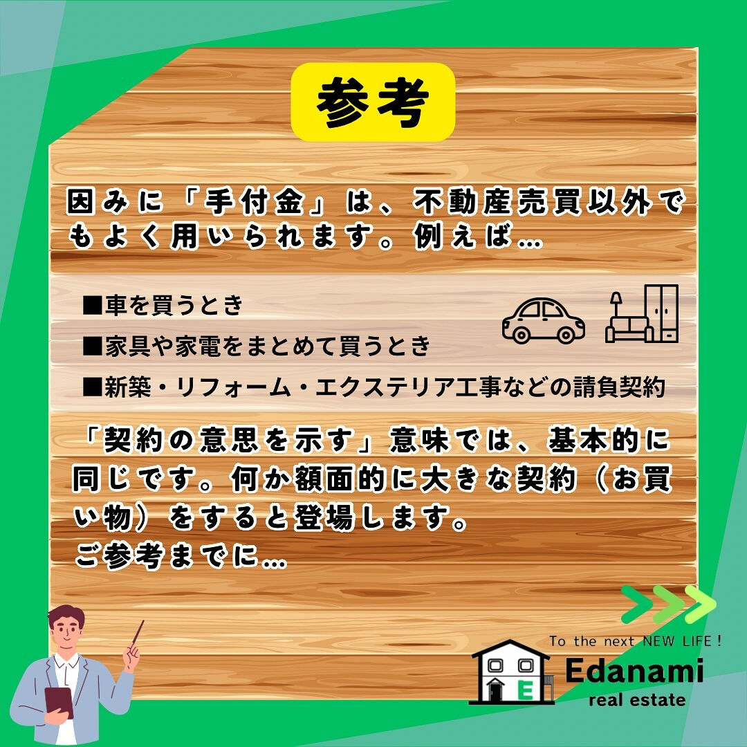 【売買契約編】手付金とは？