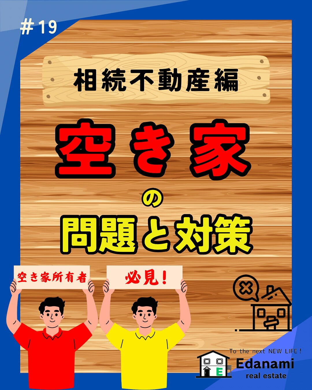 【相続不動産編】空き家の問題と対策