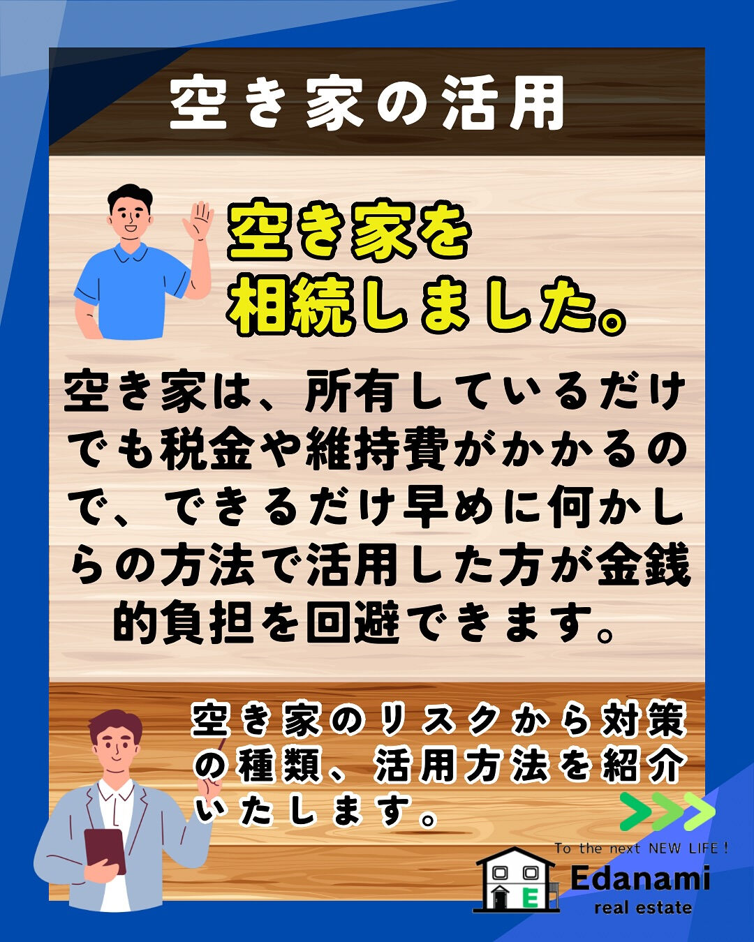 【相続不動産編】空き家の問題と対策