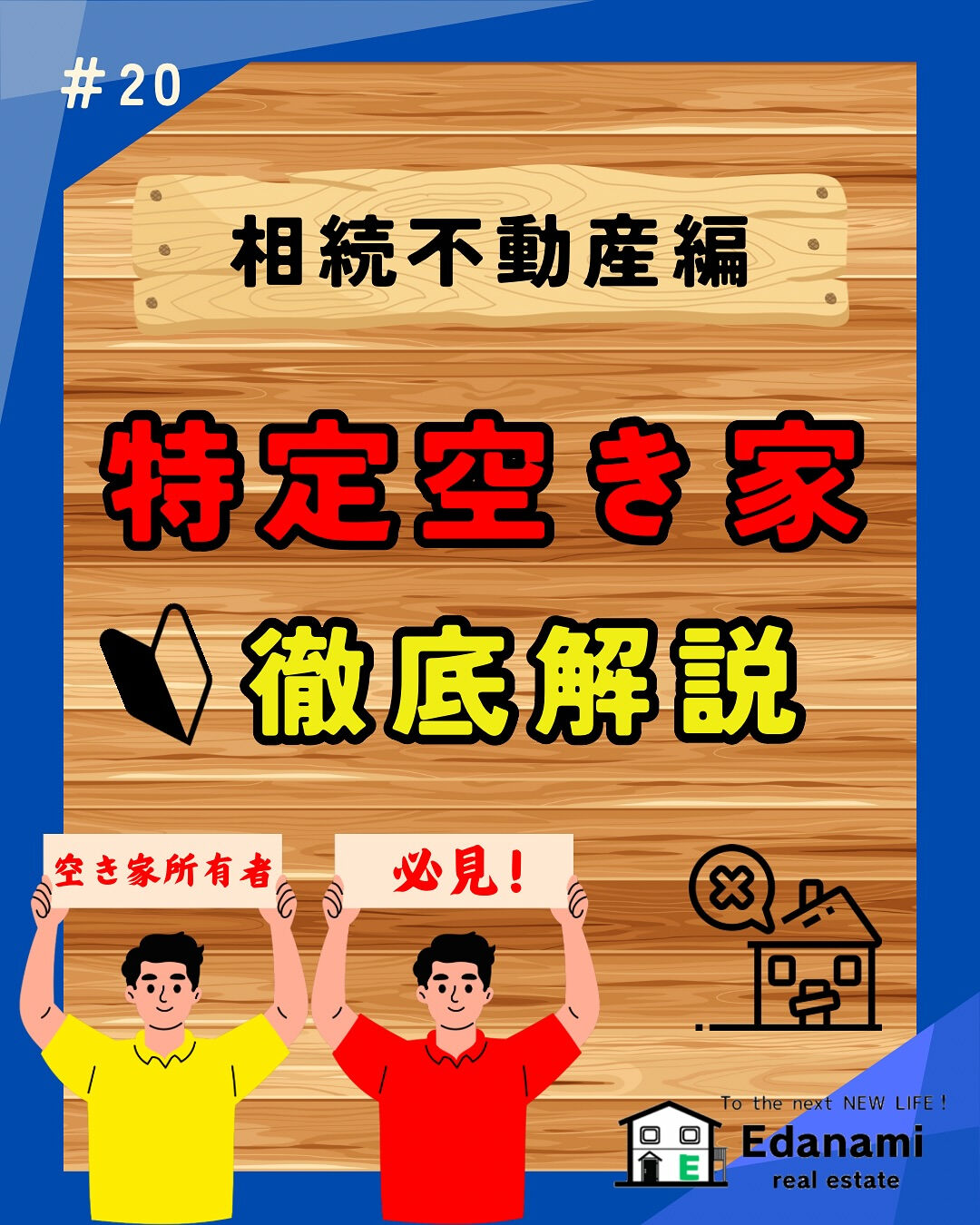 【相続不動産編】特定空き家徹底解説