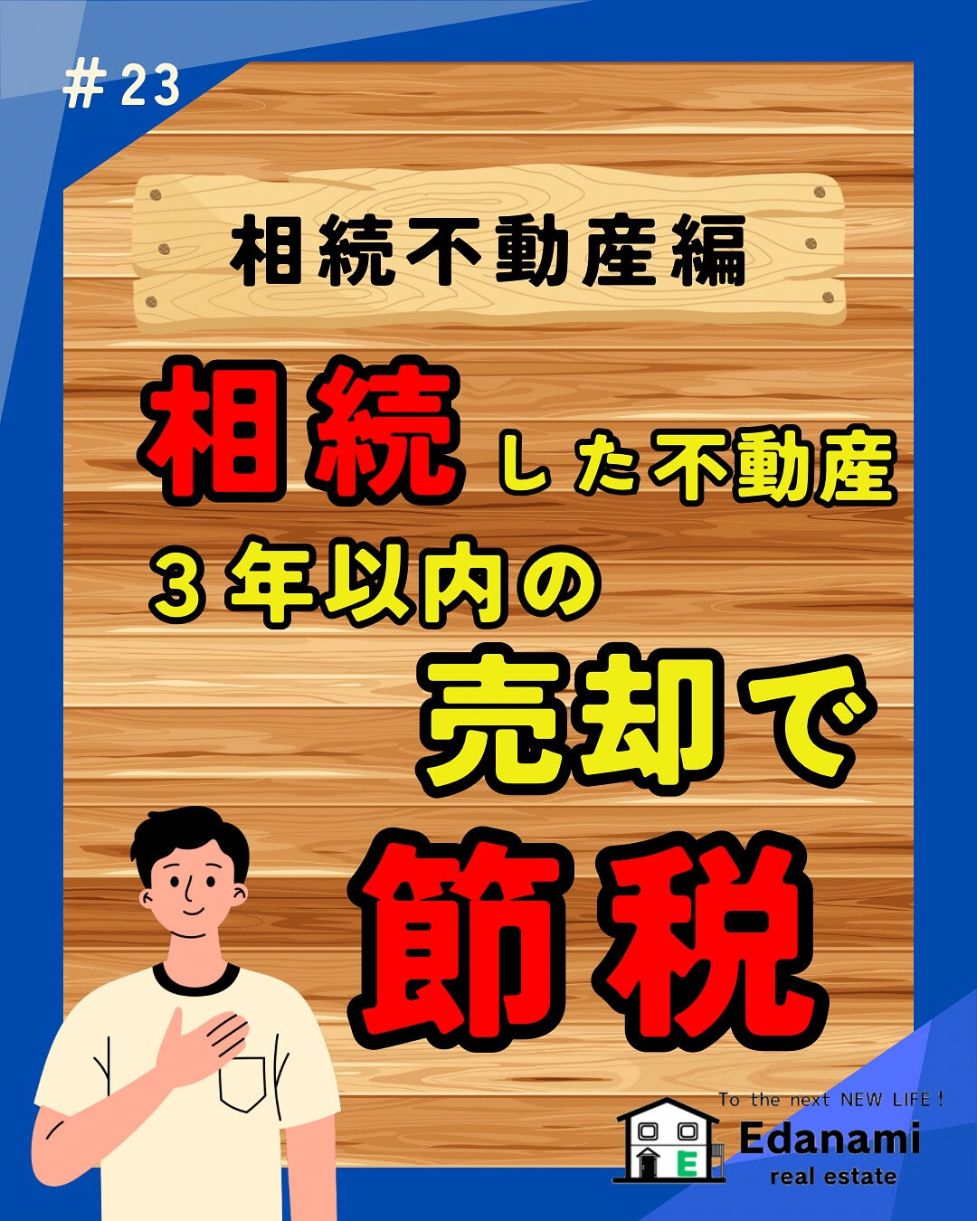 【相続不動産編】相続した不動産を3年以内の売却で節税