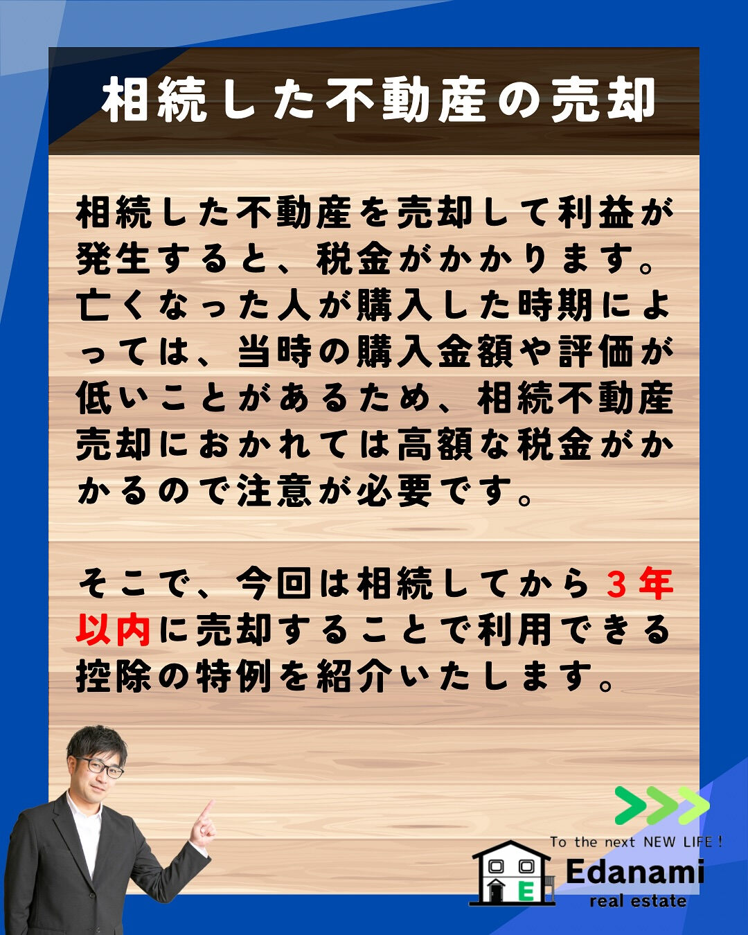 【相続不動産編】相続した不動産を3年以内の売却で節税