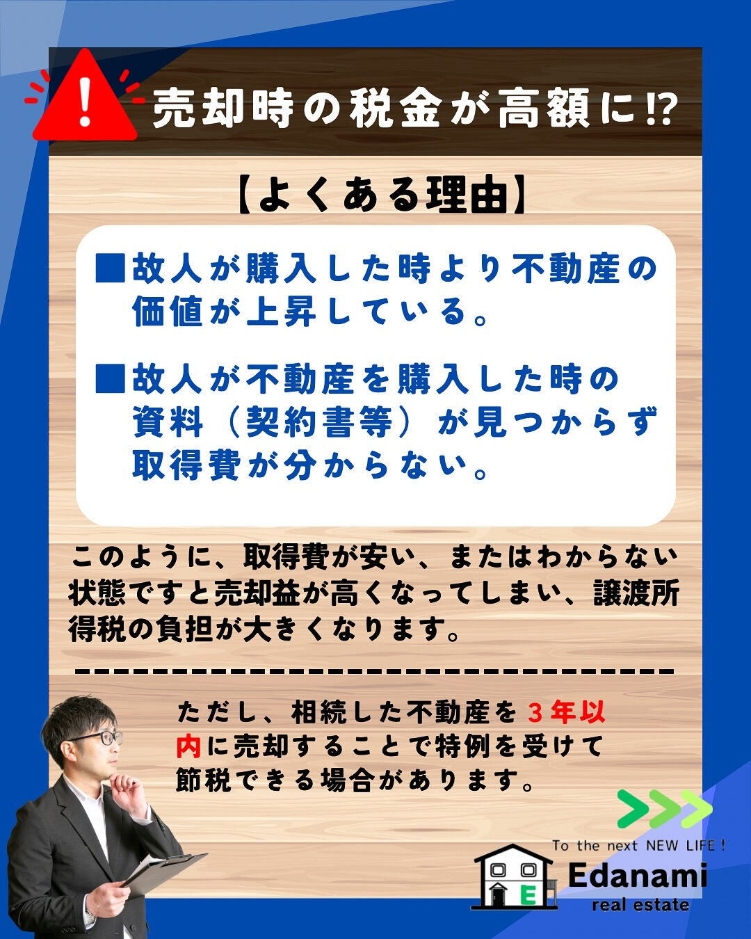 【相続不動産編】相続した不動産を3年以内の売却で節税