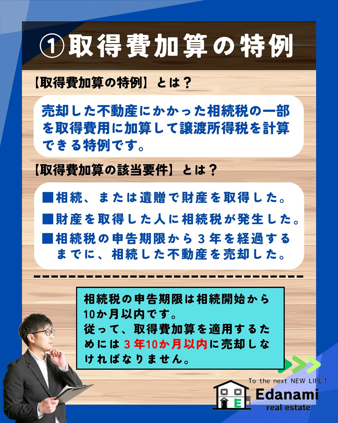 【相続不動産編】相続した不動産を3年以内の売却で節税