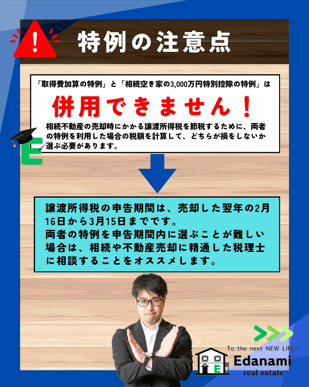 【相続不動産編】相続した不動産を3年以内の売却で節税