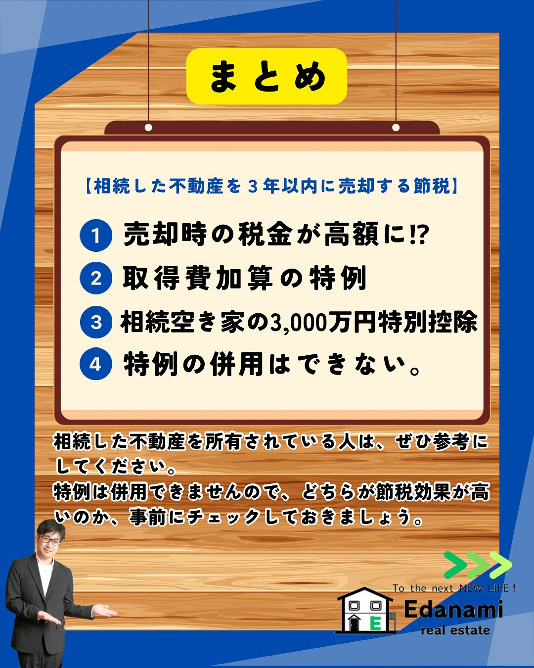 【相続不動産編】相続した不動産を3年以内の売却で節税