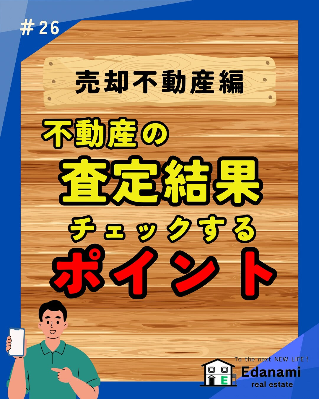 【売却不動産編】不動産査定結果のチェックポイント