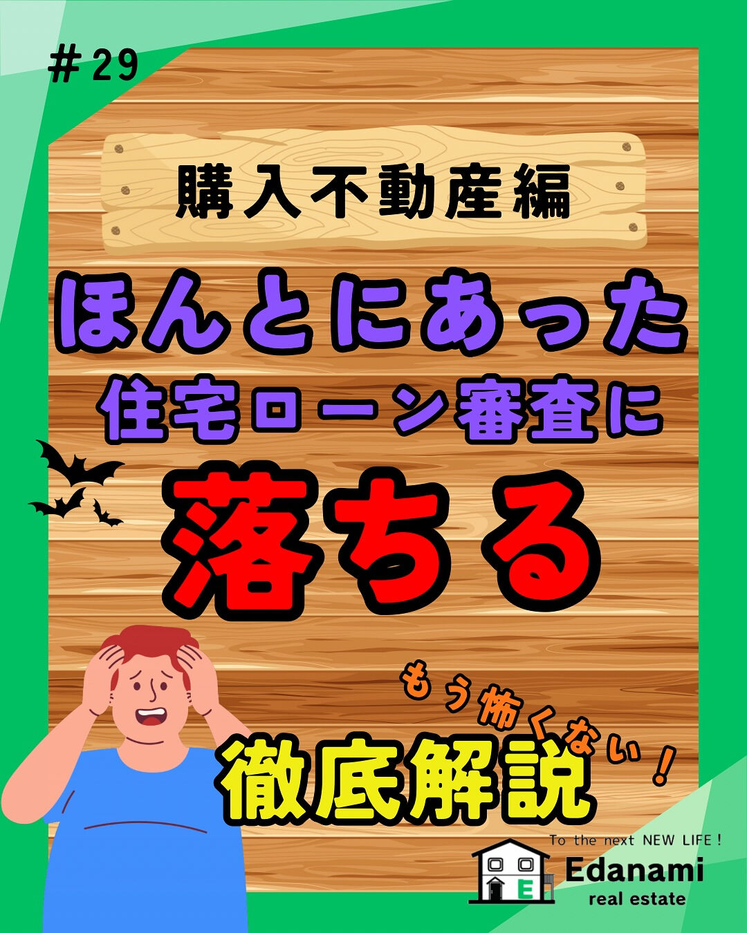 【購入不動産編】ほんとにあった！住宅ローン落ちる