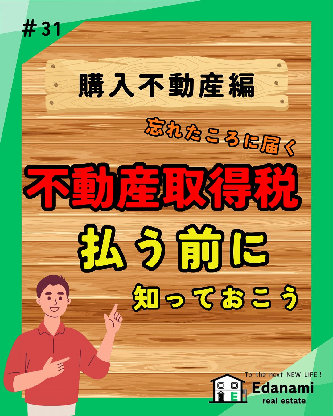 【購入不動産編】忘れた頃に届く不動産取得税