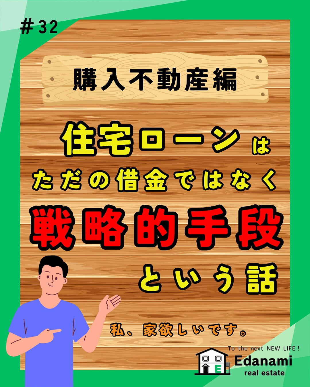 【購入不動産編】住宅ローンはただの借金ではなく、戦略的手段と