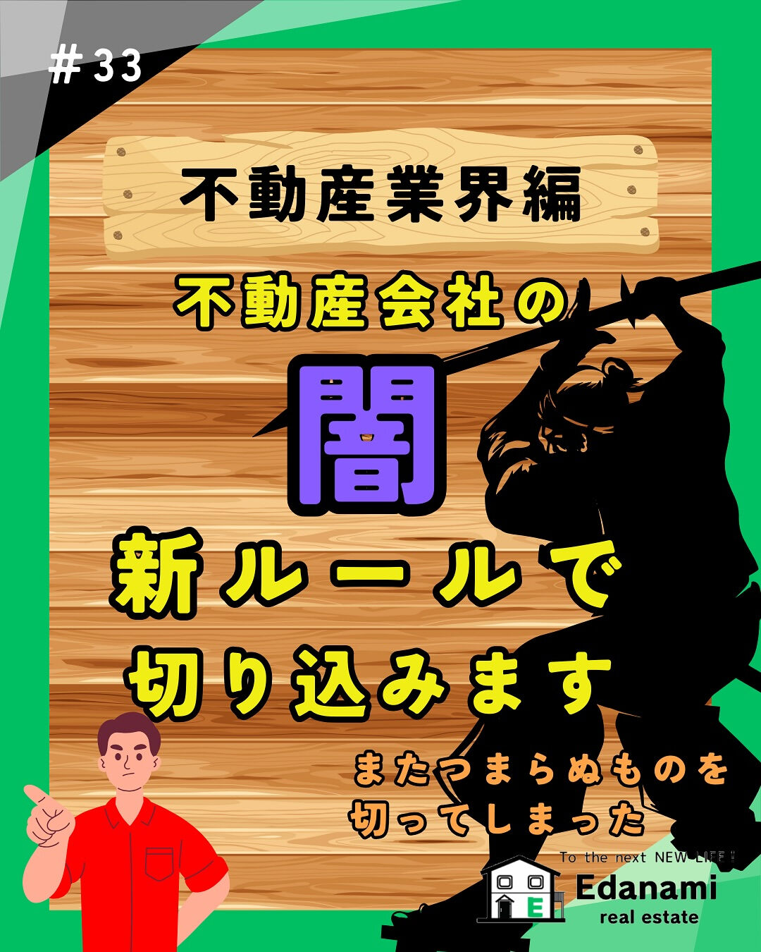 【不動産業界編】不動産会社の「闇」新ルールで切り込みます！