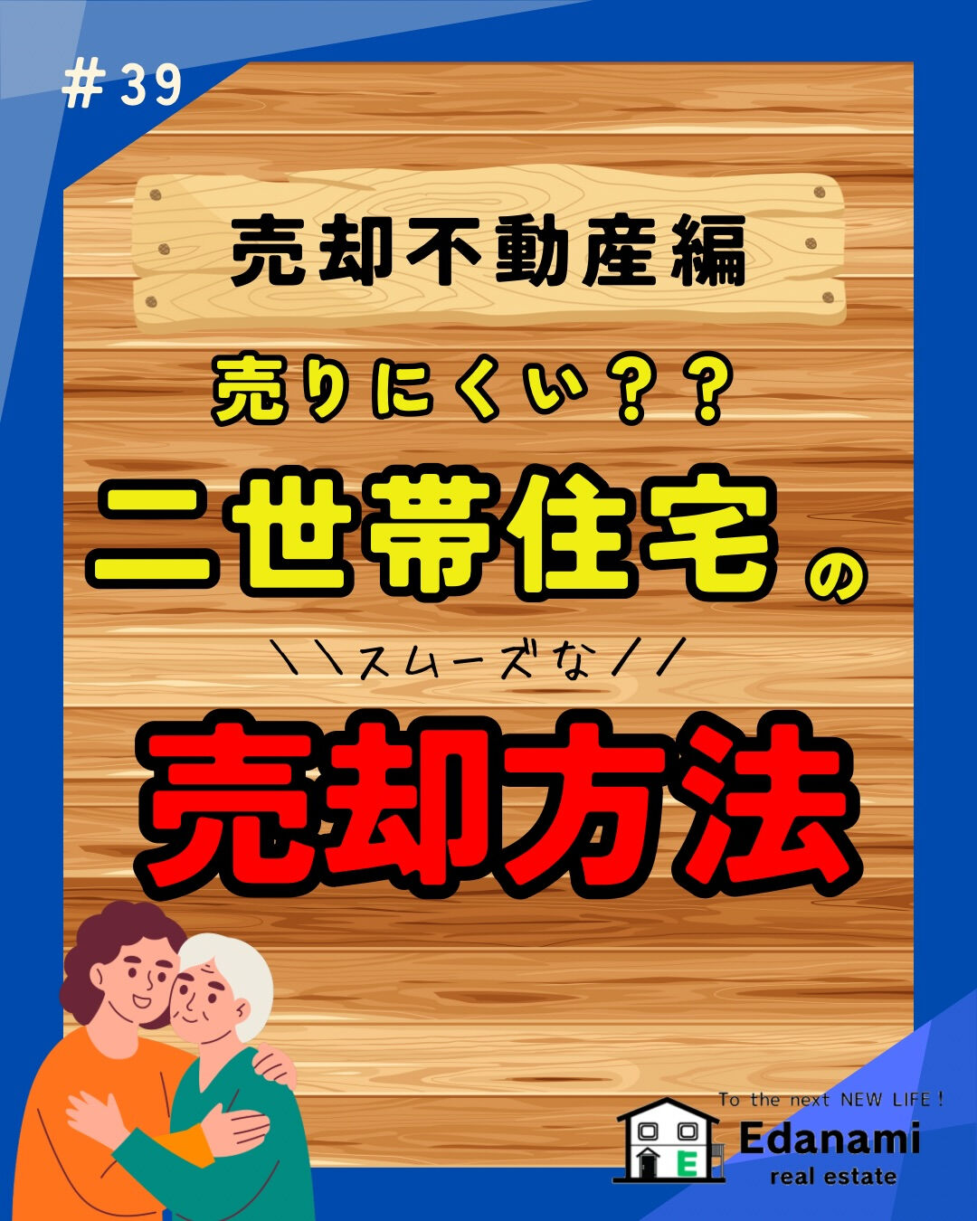 【売却不動産編】売りにくい？二世帯住宅のスムーズな売却方法