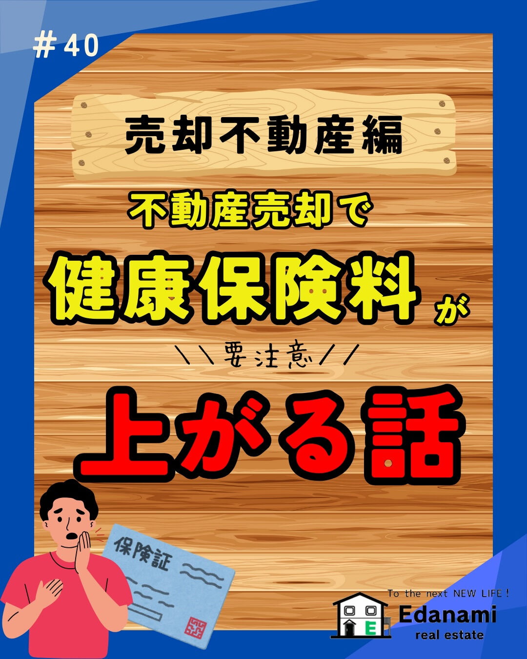 【売却不動産編】不動産売却で健康保険料が上がる！？
