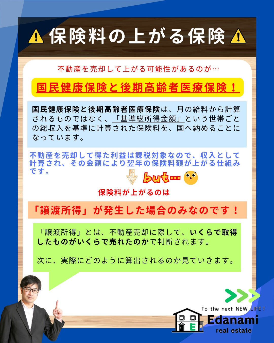 【売却不動産編】不動産売却で健康保険料が上がる！？