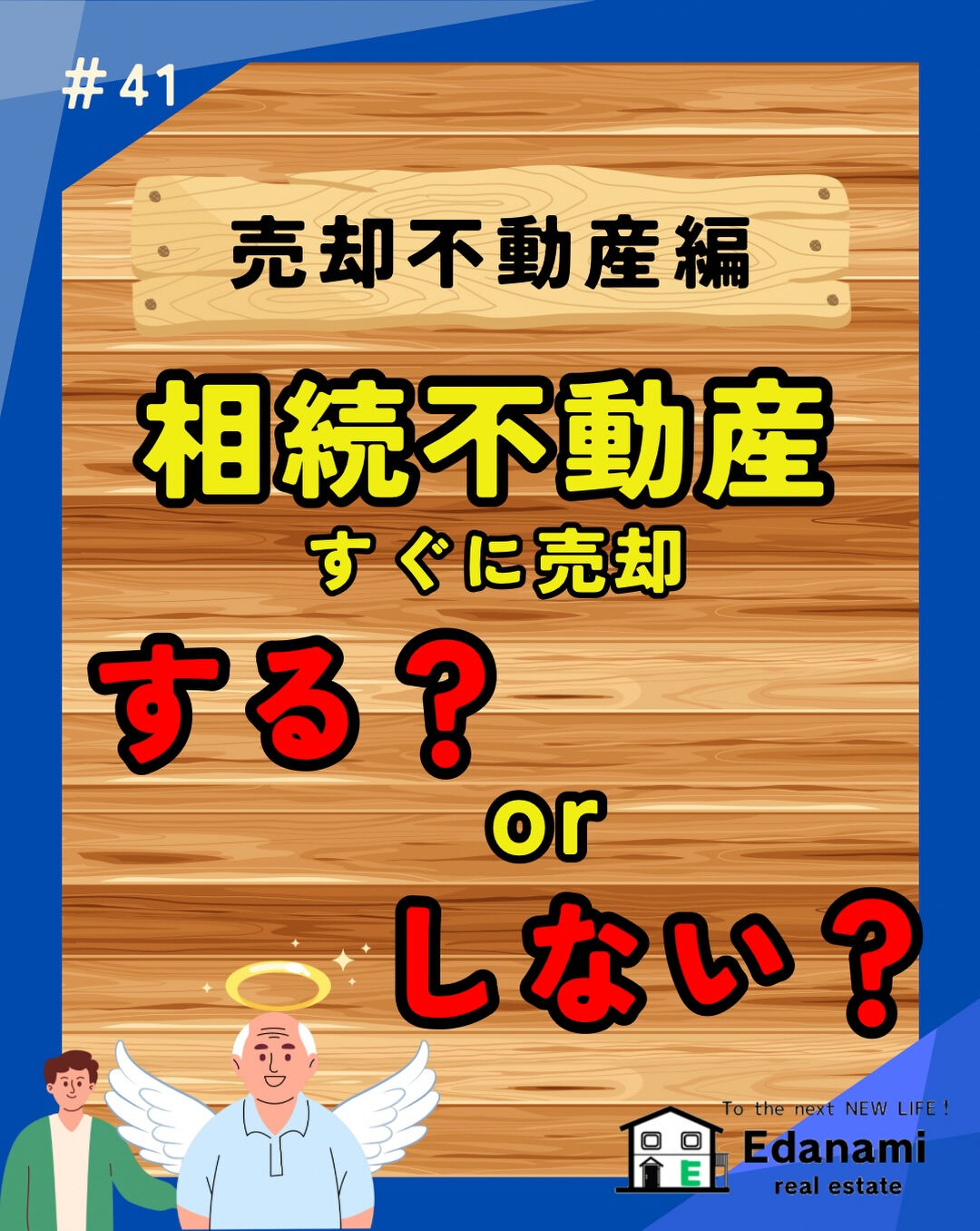 【売却不動産編】相続した不動産は､すぐに売る？売らない？？　