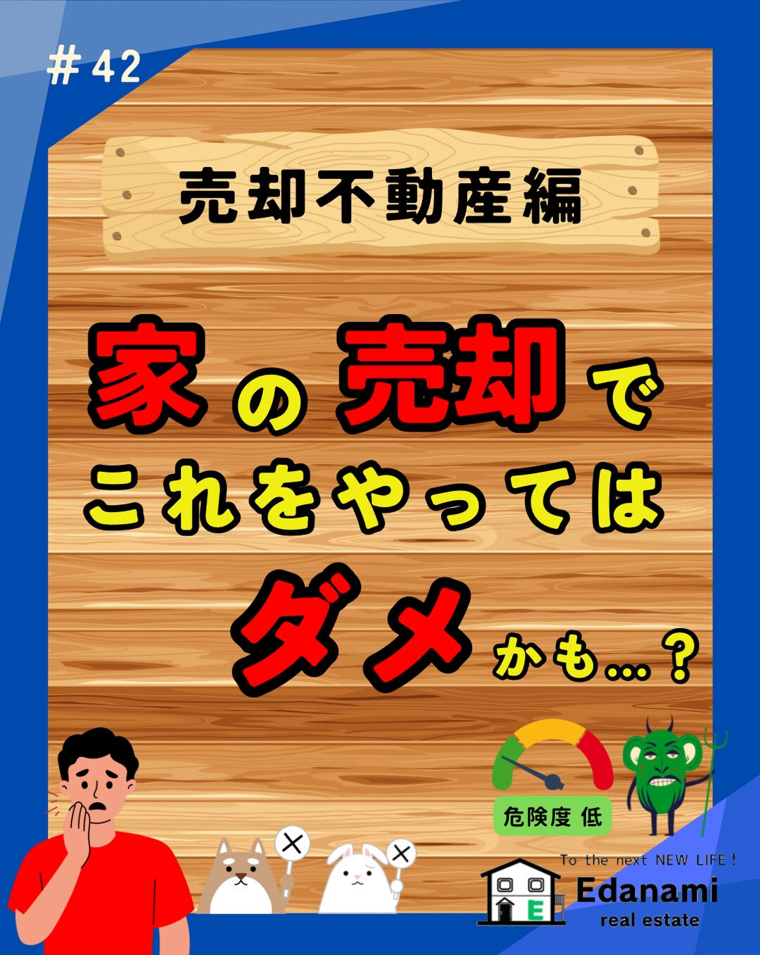 【売却不動産編】家の売却でやってはいけない事とは？