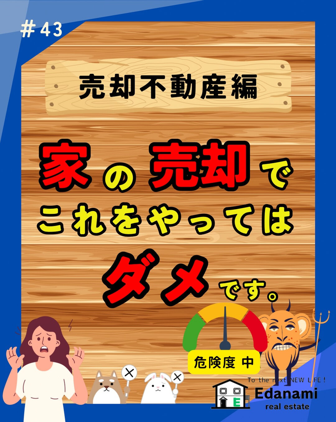 【売却不動産編】家の売却でやってはいけない事とは？
