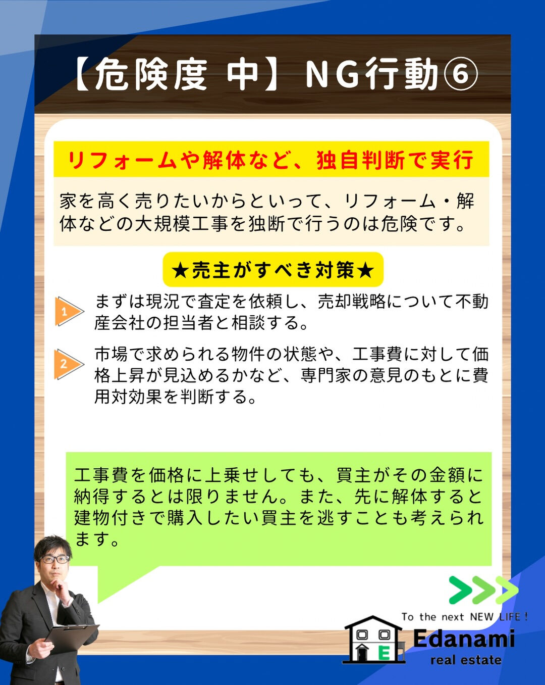 【売却不動産編】家の売却でやってはいけない事とは？
