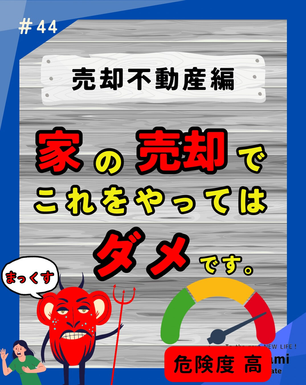 【売却不動産編】家の売却でやってはいけない事とは？
