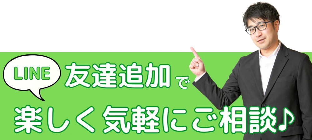 友達追加で楽しく気軽にご相談